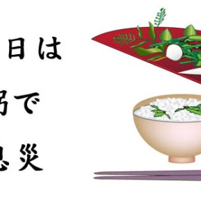 七草粥：Nanakusa gayu (seven-herb rice porridge)