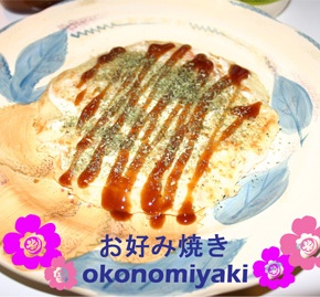 Japanese home cooking – お好み焼きのレシピ(Okonomiyaki’s recipe)