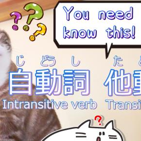 自動詞(jidoushi) & 他動詞(tadousi)　Intransitive verb and Transitive verb